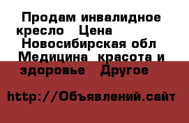Продам инвалидное кресло › Цена ­ 25 000 - Новосибирская обл. Медицина, красота и здоровье » Другое   